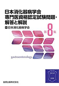 日本消化器病学会専門医資格認定試験問題・解答と解説 第8集(中古品)