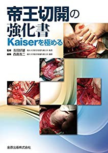 帝王切開の強化書 Kaiserを極める(中古品)