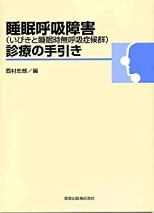 睡眠呼吸障害(いびきと睡眠時無呼吸症候群)診療の手引き(中古品)