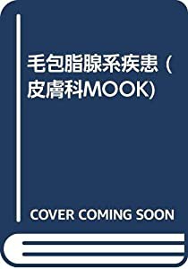 毛包脂腺系疾患 (皮膚科MOOK)(中古品)