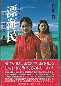 フィリピン漂海民―月とナマコと珊瑚礁(中古品)