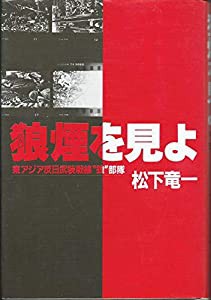 狼煙を見よ―東アジア反日武装戦線“狼”部隊(中古品)