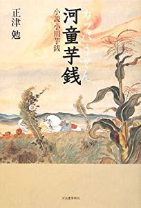 河童芋銭----小説小川芋銭(中古品)