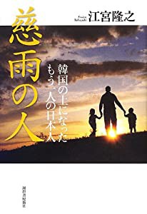 慈雨の人 ---韓国の土になったもう一人の日本人(中古品)