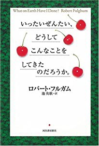 いったいぜんたい、どうしてこんなことをしてきたのだろうか。(中古品)