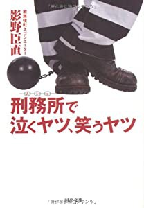 刑務所で泣くヤツ、笑うヤツ (河出文庫)(中古品)