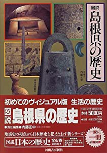 図説 島根県の歴史 (図説 日本の歴史)(中古品)