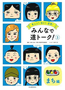 みんなで道トーク！　（３）　《まち編》 (考えよう話そう道徳!)(中古品)