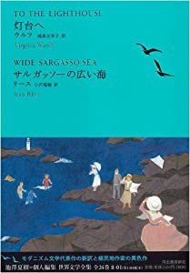 灯台へ/サルガッソーの広い海 (池澤夏樹=個人編集 世界文学全集 2-1)(中古品)