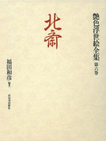 北斎 (艶色浮世絵全集)(中古品)