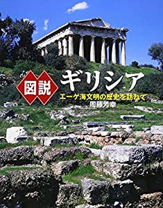 図説 ギリシア―エーゲ海文明の歴史を訪ねて (ふくろうの本)(中古品)