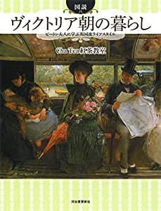 図説 ヴィクトリア朝の暮らし: ビートン夫人に学ぶ英国流ライフスタイル (ふくろうの本/世界の文化)(中古品)