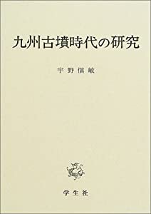 九州古墳時代の研究(中古品)