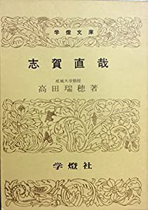 志賀直哉 (学燈文庫)(中古品)