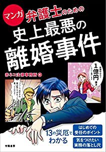 マンガ　弁護士のための史上最悪の離婚事件(中古品)