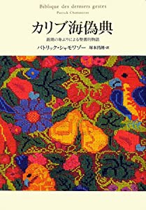 カリブ海偽典 (最期の身ぶりによる聖書的物語)(中古品)