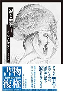 涙と聖者〈新装版〉(中古品)