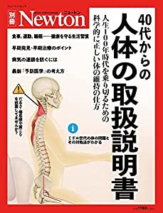 別冊 40代からの人体の取扱説明書 (ニュートン別冊)(中古品)