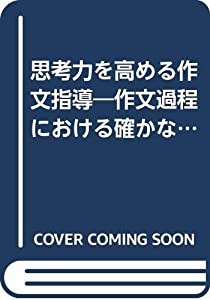 思考力を高める作文指導―作文過程における確かな「想」を育てる〈6年〉(中古品)