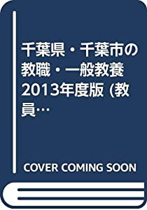 千葉県・千葉市の教職・一般教養 2013年度版 (教員試験「過去問」シリーズ)(中古品)