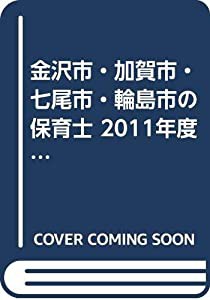 金沢市・加賀市・七尾市・輪島市の保育士 2011年度版 (公立保育士採用試験対策シリーズ)(中古品)