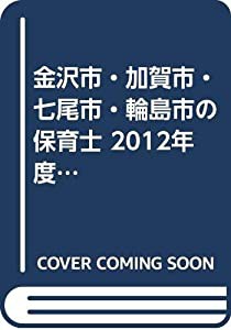 金沢市・加賀市・七尾市・輪島市の保育士 2012年度版 (公立保育士採用試験対策シリーズ)(中古品)