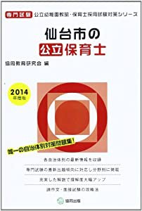 仙台市の公立保育士 2014年度版―専門試験 (公立幼稚園教諭・保育士採用試験対策シリーズ)(中古品)