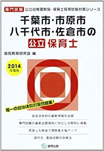 千葉市・市原市・八千代市・佐倉市の公立保育士 2014年度版―専門試験 (公立幼稚園教諭・保育士採用試験対策シリーズ)(中古品)