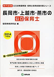 長岡市・上越市・燕市の公立保育士 2014年度版―専門試験 (公立幼稚園教諭・保育士採用試験対策シリーズ)(中古品)