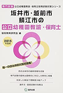 坂井市・越前市・鯖江市の公立幼稚園教諭・保育士 2015年度版—専門試験 (公立幼稚園教諭・保育士採用試験対策シリーズ)(中古品)