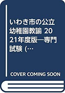 いわき市の公立幼稚園教諭 2021年度版―専門試験 (公立幼稚園教諭・保育士採用試験対策シリーズ)(中古品)