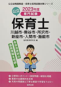 川越市・熊谷市・所沢市・新座市・入間市・飯能市の公立保育士: 専門試験 (2023年度版) (公立幼稚園教諭・保育士採用試験対策シ 