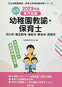 市川市・習志野市・浦安市・東金市・茂原市の公立幼稚園教諭・保育士: 専門試験 (2023年度版) (公立幼稚園教諭・保育士採用試験 