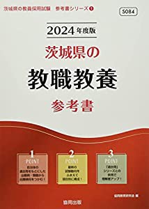 茨城県の教職教養参考書 (2024年度版) (茨城県の教員採用試験「参考書」シリーズ)(中古品)