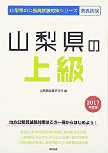 山梨県の上級 2017年度版 (山梨県の公務員試験対策シリーズ)(中古品)