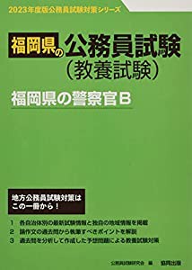 福岡県の警察官B (2023年度版) (福岡県の公務員試験対策シリーズ)(中古品)