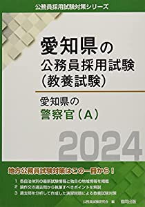 愛知県の警察官(A) (2024年度版) (愛知県の公務員採用試験対策シリーズ)(中古品)