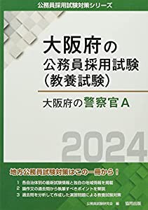 大阪府の警察官A (2024年度版) (大阪府の公務員採用試験対策シリーズ)(中古品)