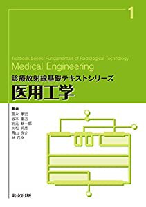 医用工学 (診療放射線基礎テキストシリーズ)(中古品)