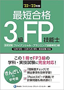 '22~'23年版 最短合格3級FP技能士(中古品)