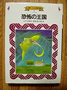 恐怖の王国 (世界こわい話ふしぎな話傑作集 6 アメリカ編)(中古品)