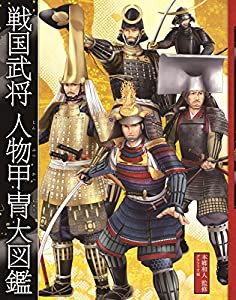 戦国武将 人物甲冑大図鑑(中古品)