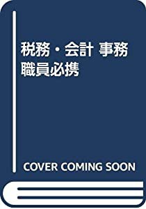 税務・会計 事務職員必携(中古品)