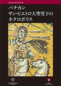 バチカン サン・ピエトロ大聖堂下のネクロポリス(中古品)