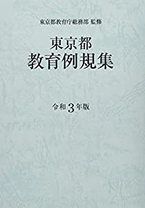 東京都教育例規集 令和3年版(中古品)