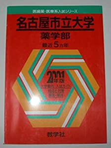 710名古屋市立大(薬学部) 2001年度版 (大学入試シリーズ)(中古品)