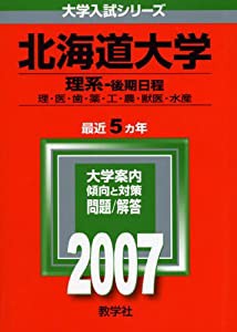 北海道大学(理系-後期日程) (2007年版 大学入試シリーズ)(中古品)