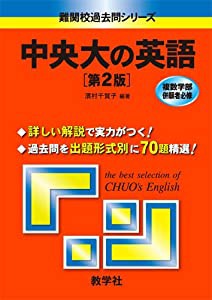 中央大の英語〔第2版〕 [難関校過去問シリーズ] (大学入試シリーズ 837)(中古品)