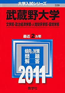 武蔵野大学（文学部・政治経済学部・人間関係学部・環境学部） (2011年版　大学入試シリーズ)(中古品)