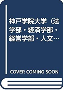 神戸学院大学（法学部・経済学部・経営学部・人文学部・総合リハビリテーション学部〈社会リハビリテーション学科〉） (2011年版